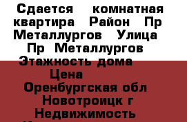 Сдается 1- комнатная квартира › Район ­ Пр. Металлургов › Улица ­ Пр. Металлургов › Этажность дома ­ 9 › Цена ­ 5 000 - Оренбургская обл., Новотроицк г. Недвижимость » Квартиры аренда   